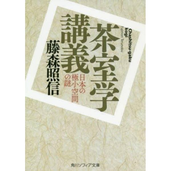 茶室学講義　日本の極小空間の謎