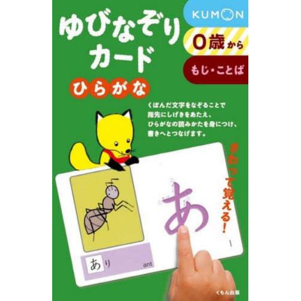 ゆびなぞりカード　ひらがな　新装版