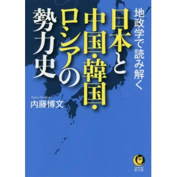 地政学で読み解く日本と中国・韓国・ロシアの勢力史