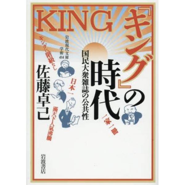 『キング』の時代　国民大衆雑誌の公共性