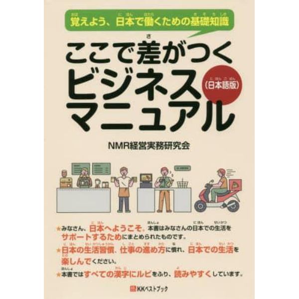 ここで差がつくビジネスマニュアル　覚えよう、日本で働くための基礎知識　日本語版