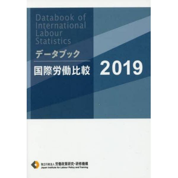 データブック国際労働比較　２０１９