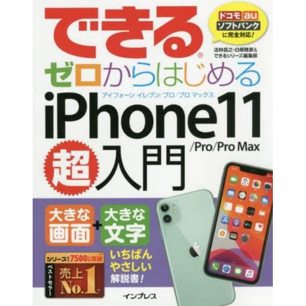 できるゼロからはじめるｉＰｈｏｎｅ　１１／Ｐｒｏ／Ｐｒｏ　Ｍａｘ超入門　大きな画面＋大きな文字いちばんやさしい解説書！