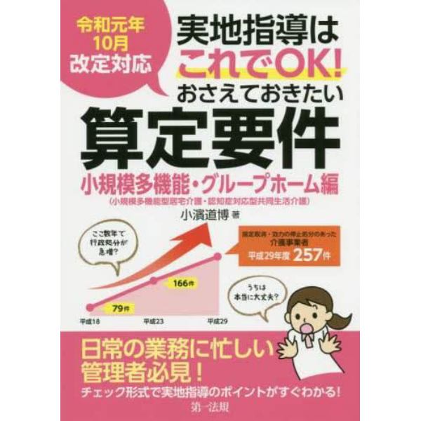 実地指導はこれでＯＫ！おさえておきたい算定要件　小規模多機能・グループホーム編