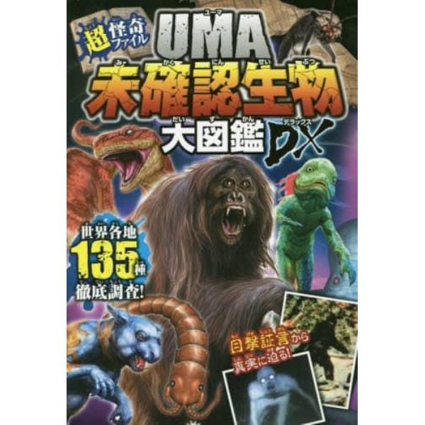 ＵＭＡ未確認生物大図鑑ＤＸ（デラックス）　超・怪奇ファイル