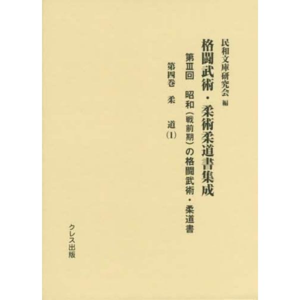 格闘武術・柔術柔道書集成　第３回〔第４巻〕