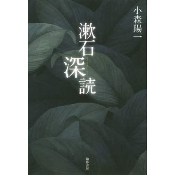 漱石深読