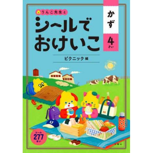 うんこ先生とシールでおけいこかず　４さい