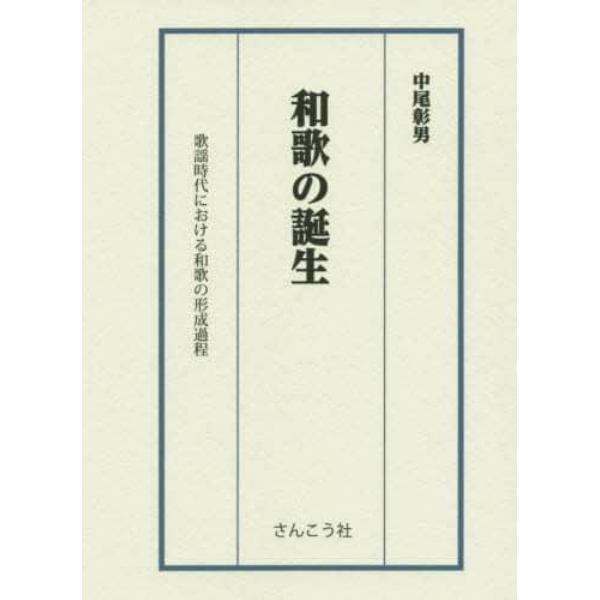 和歌の誕生　歌謡時代における和歌の形成過程