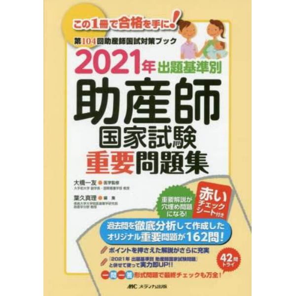 出題基準別助産師国家試験重要問題集　第１０４回助産師国試対策ブック　２０２１年