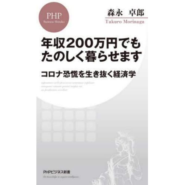 年収２００万円でもたのしく暮らせます　コロナ恐慌を生き抜く経済学