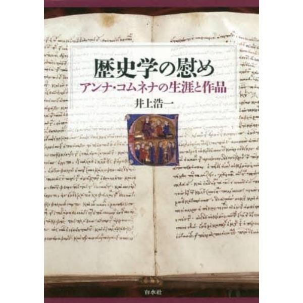 歴史学の慰め　アンナ・コムネナの生涯と作品