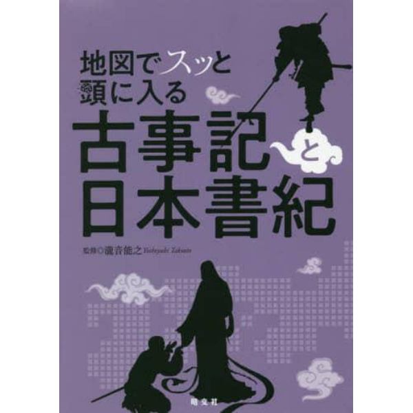 地図でスッと頭に入る古事記と日本書紀