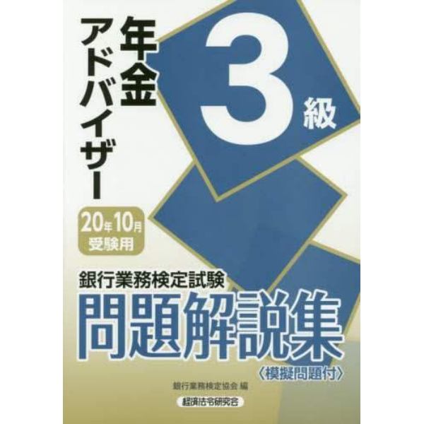 銀行業務検定試験問題解説集年金アドバイザー３級　２０年１０月受験用