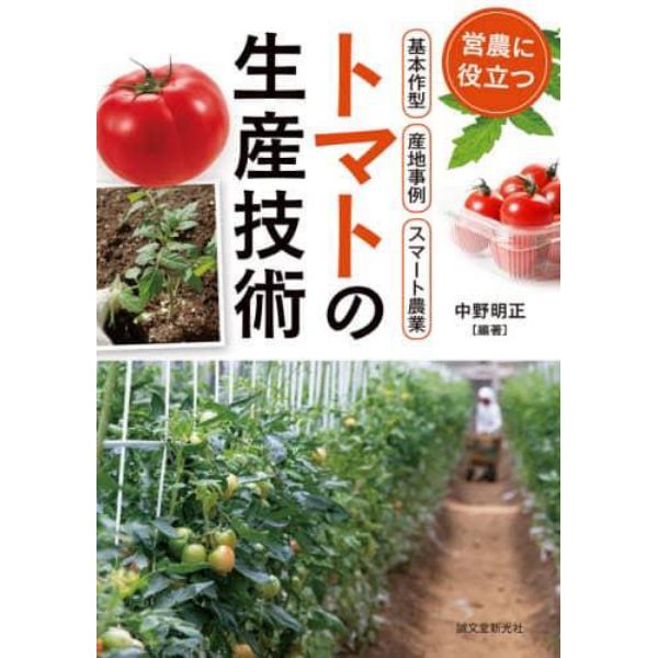 トマトの生産技術　営農に役立つ作型・産地事例・スマート農業