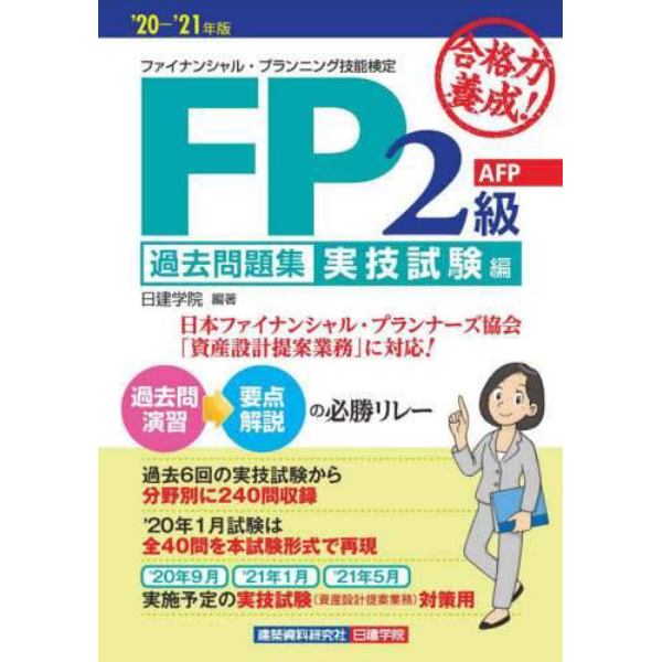 合格力養成！ＦＰ２級・ＡＦＰ過去問題集　’２０－’２１年版実技試験編