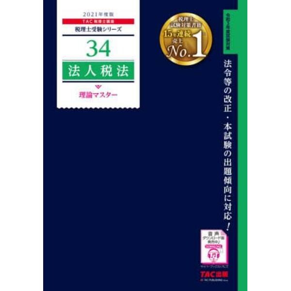 法人税法理論マスター　２０２１年度版