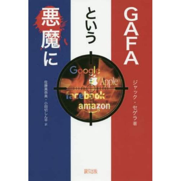 ＧＡＦＡという悪魔に