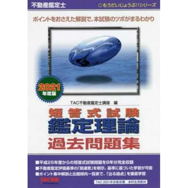 不動産鑑定士短答式試験鑑定理論過去問題集　２０２１年度版