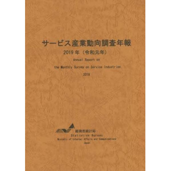 サービス産業動向調査年報　令和元年