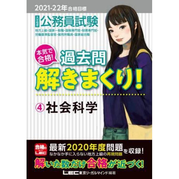 公務員試験本気で合格！過去問解きまくり！　大卒程度　２０２１－２２年合格目標４