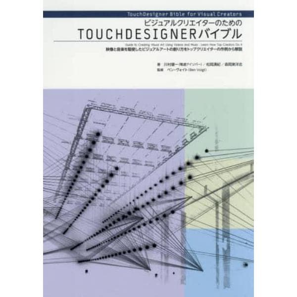 ビジュアルクリエイターのためのＴＯＵＣＨＤＥＳＩＧＮＥＲバイブル　映像と音楽を駆使したビジュアルアートの創り方をトップクリエイターの作例から解説