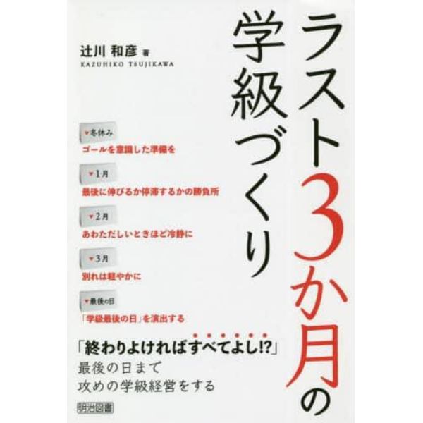 ラスト３か月の学級づくり