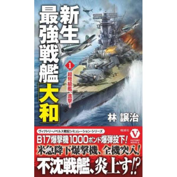 新生最強戦艦「大和」　１