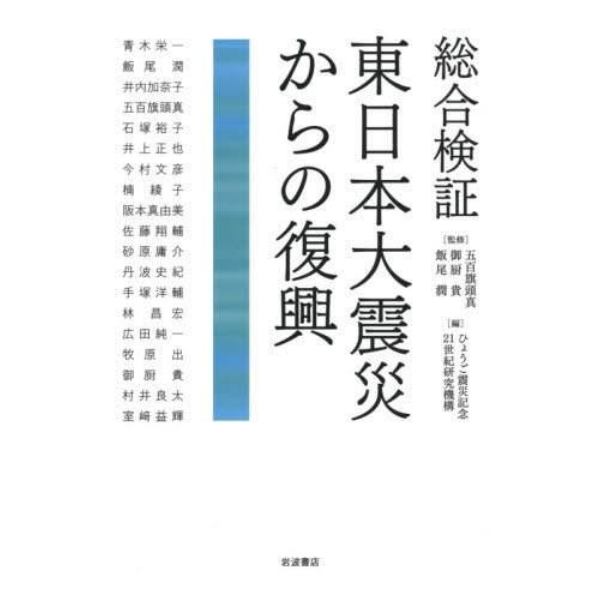 総合検証東日本大震災からの復興