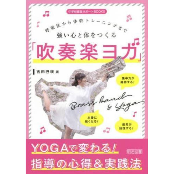 強い心と体をつくる「吹奏楽ヨガ」　呼吸法から体幹トレーニングまで