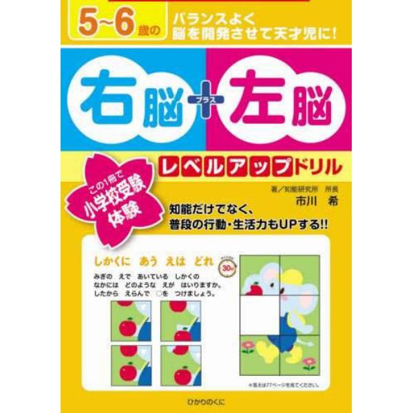 ５～６歳の右脳＋左脳レベルアップドリル　この１冊で小学校受験体験！