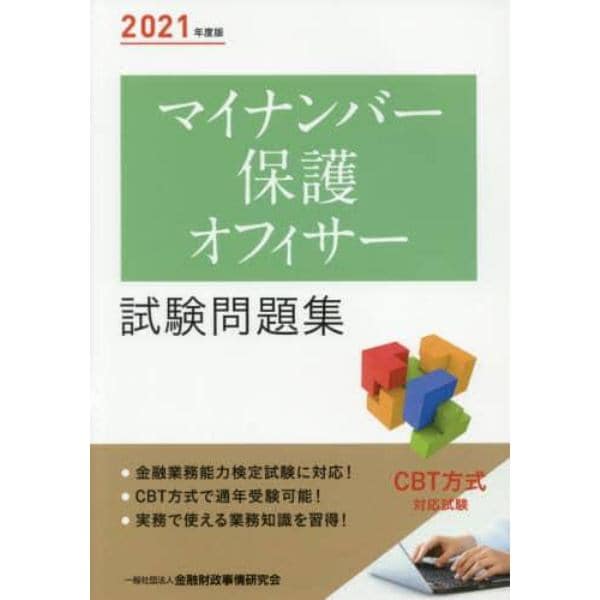 マイナンバー保護オフィサー試験問題集　２０２１年度版