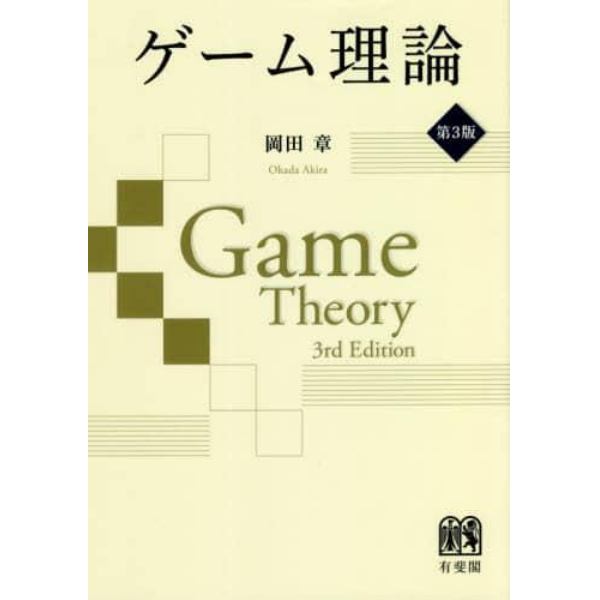 ゲーム理論