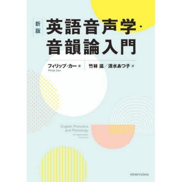 英語音声学・音韻論入門