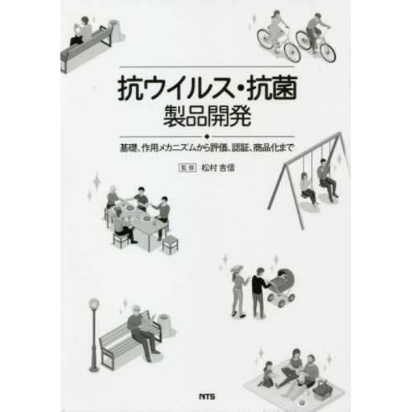 抗ウイルス・抗菌製品開発　基礎、作用メカニズムから評価、認証、商品化まで