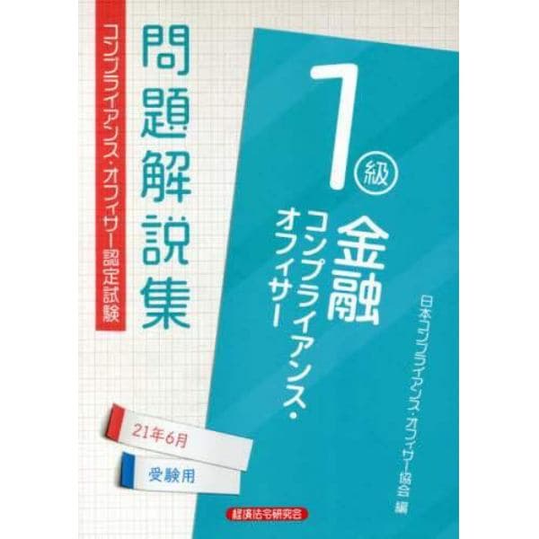 金融コンプライアンス・オフィサー１級問題解説集　コンプライアンス・オフィサー認定試験　２１年６月受験用