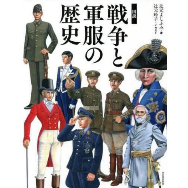 図説戦争と軍服の歴史