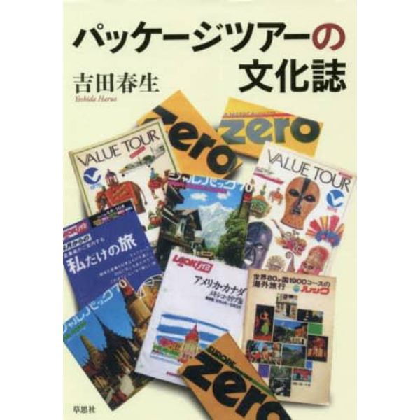 パッケージツアーの文化誌