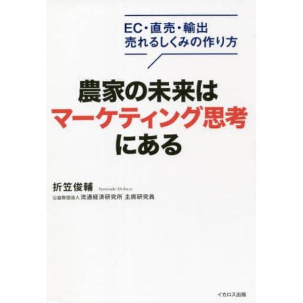 農家の未来はマーケティング思考にある　ＥＣ・直売・輸出売れるしくみの作り方