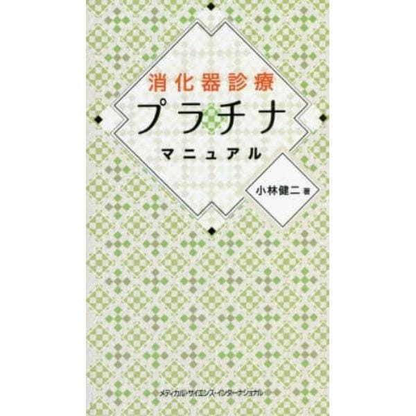 消化器診療プラチナマニュアル