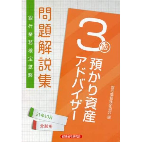 銀行業務検定試験問題解説集預かり資産アドバイザー３級　２１年１０月受験用