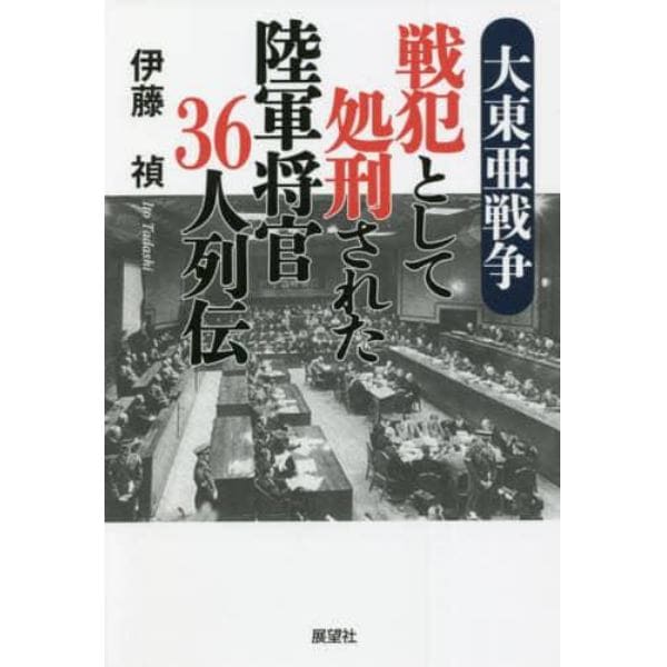 大東亜戦争戦犯として処刑された陸軍将官３６人列伝