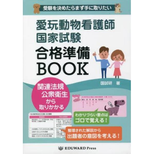 愛玩動物看護師国家試験　合格準備ＢＯＯＫ