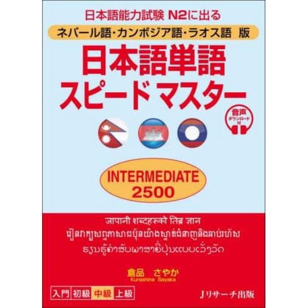 日本語単語スピードマスターＩＮＴＥＲＭＥＤＩＡＴＥ　２５００　ネパール語・カンボジア語・ラオス語版　日本語能力試験Ｎ２に出る