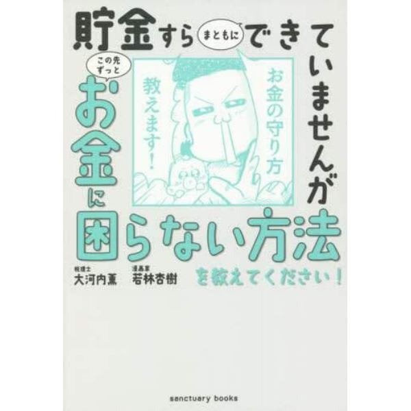 貯金すらまともにできていませんがこの先ずっとお金に困らない方法を教えてください！