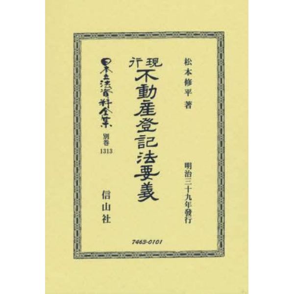 日本立法資料全集　別巻１３１３　復刻版