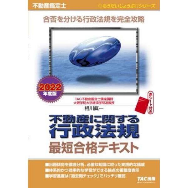 不動産に関する行政法規最短合格テキスト　不動産鑑定士　２０２２年度版