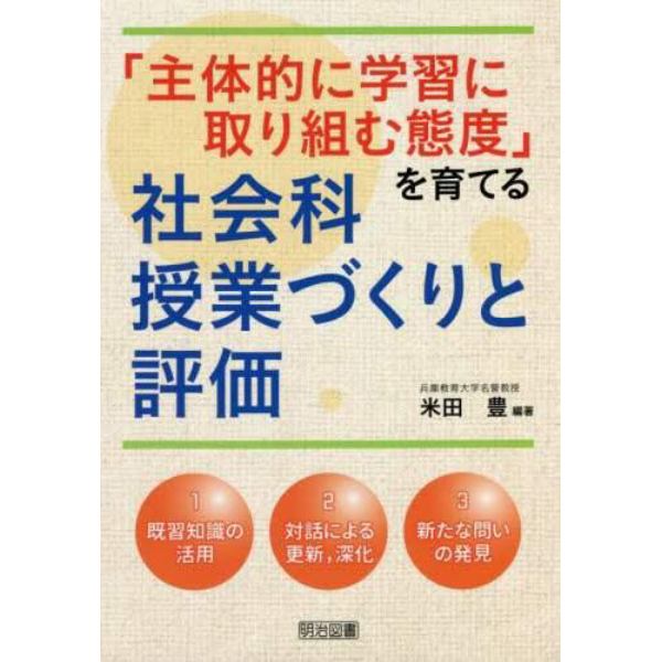 「主体的に学習に取り組む態度」を育てる社会科授業づくりと評価