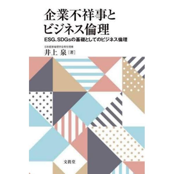 企業不祥事とビジネス倫理　ＥＳＧ、ＳＤＧｓの基礎としてのビジネス倫理