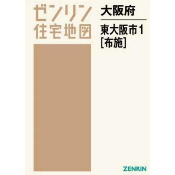 大阪府　東大阪市　　　１　布施